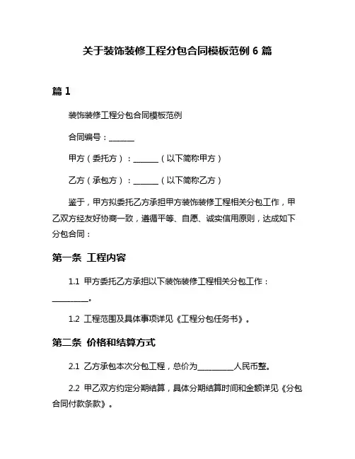 关于装饰装修工程分包合同模板范例6篇