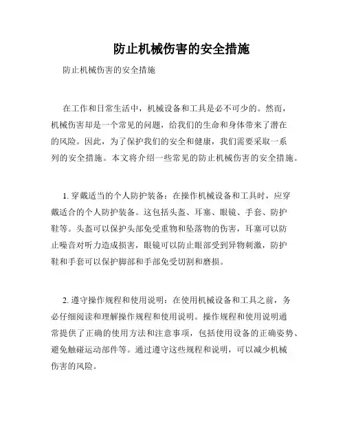 防止机械伤害的安全措施