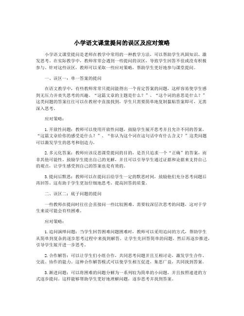 小学语文课堂提问的误区及应对策略