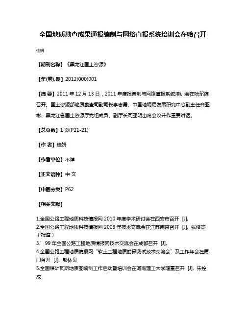 全国地质勘查成果通报编制与网络直报系统培训会在哈召开