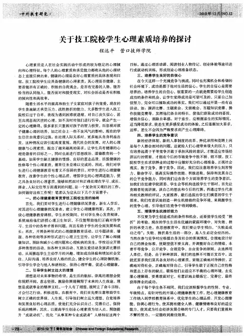 关于技工院校学生心理素质培养的探讨