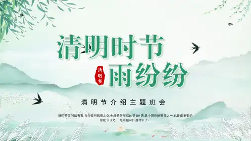 清明世界雨纷纷(主题班会课件)