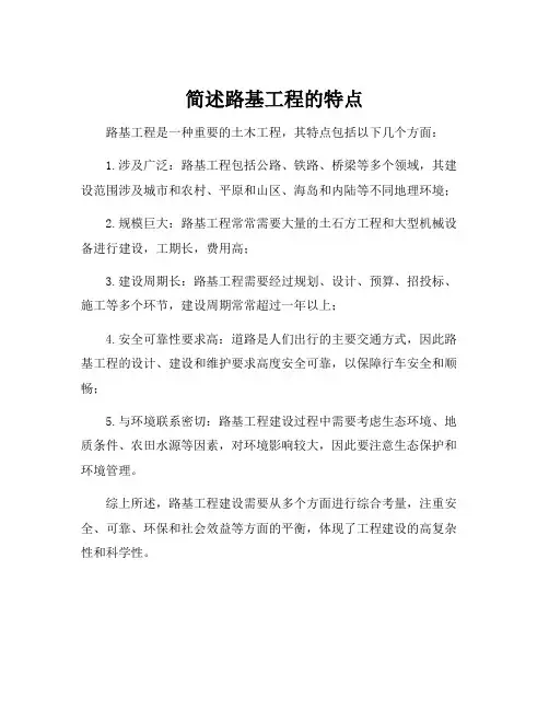 简述路基工程的特点