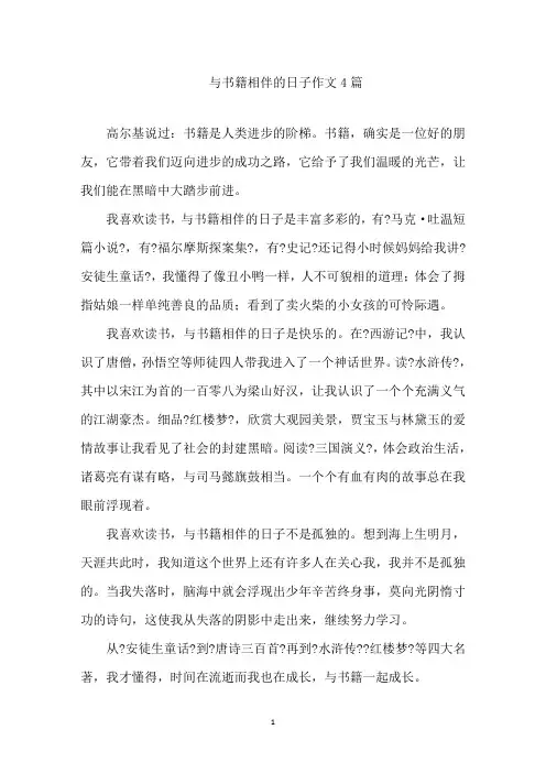 最新与书籍相伴的日子作文4篇精选