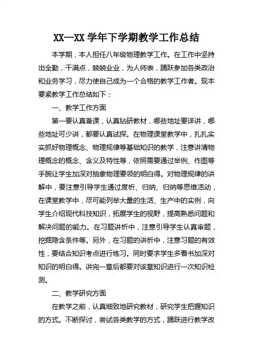 XX—XX学年下学期教学工作总结