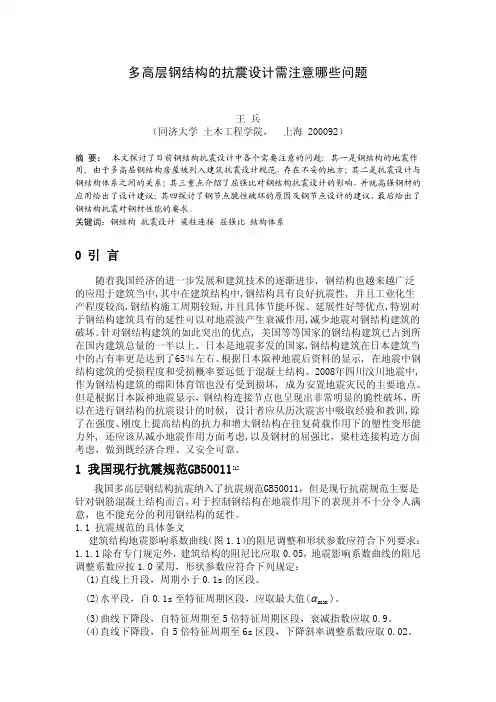 王兵1332793多高层钢结构抗震需要注意的问题