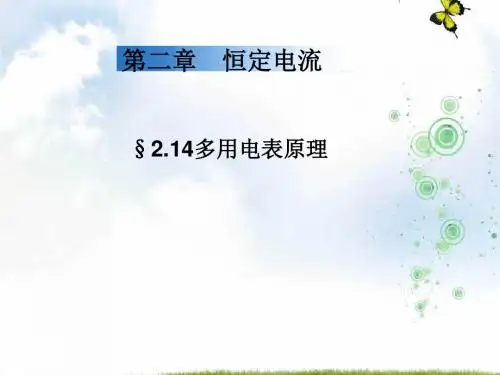 【最新】人教版高中物理选修3-1课件：§2.14多用电表原理