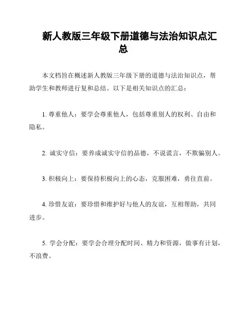 新人教版三年级下册道德与法治知识点汇总