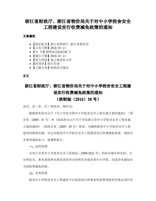 浙江省财政厅、浙江省物价局关于对中小学校舍安全工程建设实行收费减免政策的通知