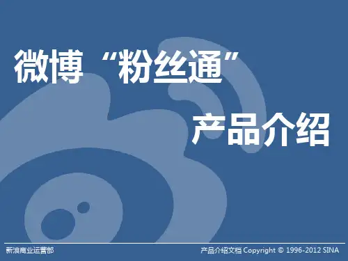 微博“粉丝通”产品说明书