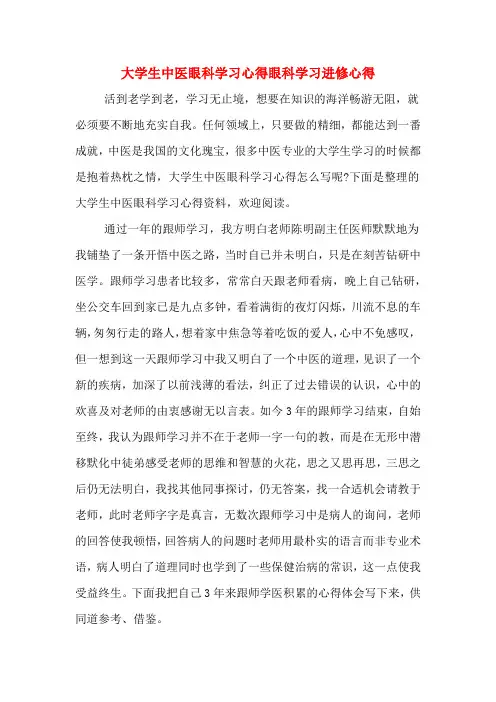 2019年大学生中医眼科学习心得眼科学习进修心得