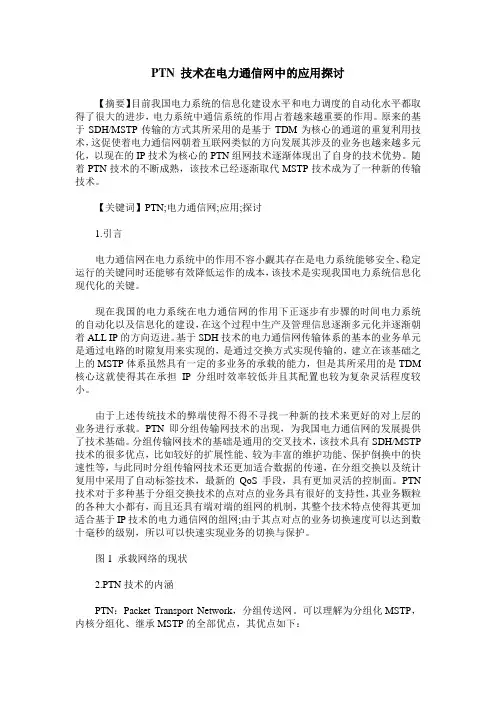 PTN 技术在电力通信网中的应用探讨