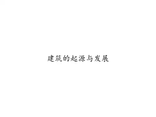建筑的起源与发展