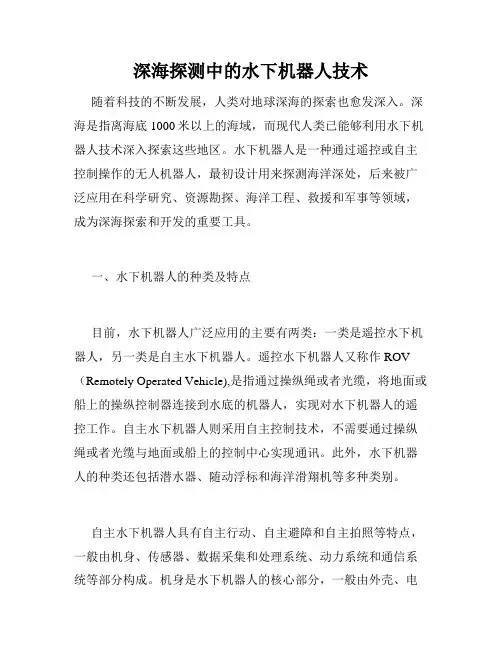 深海探测中的水下机器人技术
