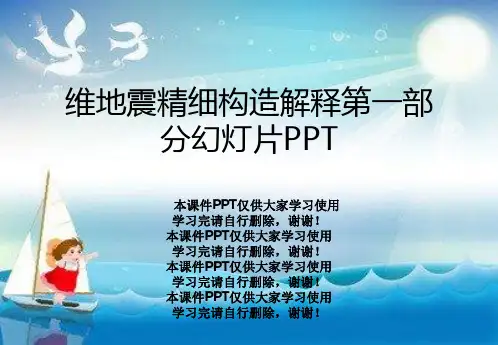 维地震精细构造解释第一部分幻灯片PPT