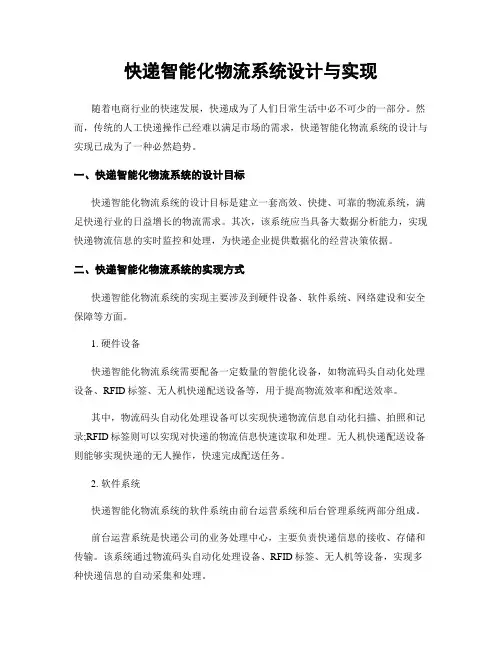 快递智能化物流系统设计与实现