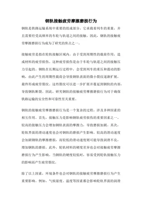 钢轨接触疲劳摩擦磨损行为