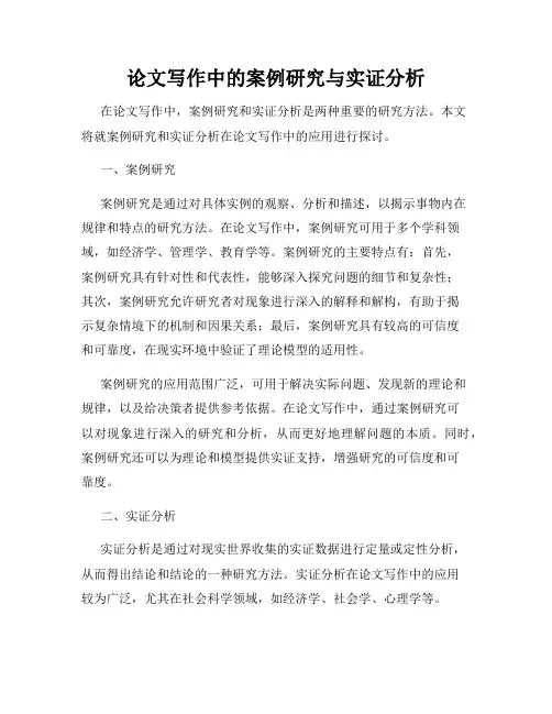 论文写作中的案例研究与实证分析