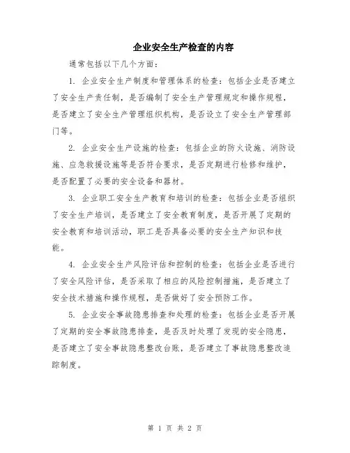 企业安全生产检查的内容