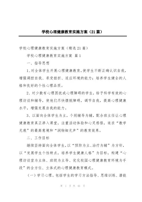 学校心理健康教育实施方案(21篇)