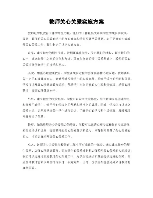 教师关心关爱实施方案