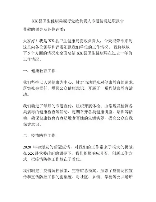 XX县卫生健康局履行党政负责人专题情况述职报告