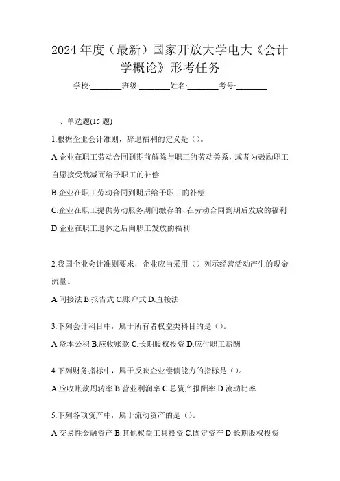 2024年度(最新)国家开放大学电大《会计学概论》形考任务