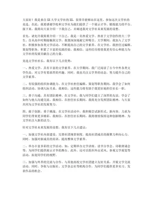 大学文学社竞选演讲稿