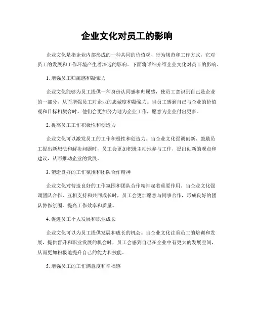 企业文化对员工的影响