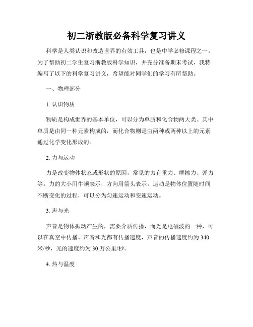 初二浙教版必备科学复习讲义