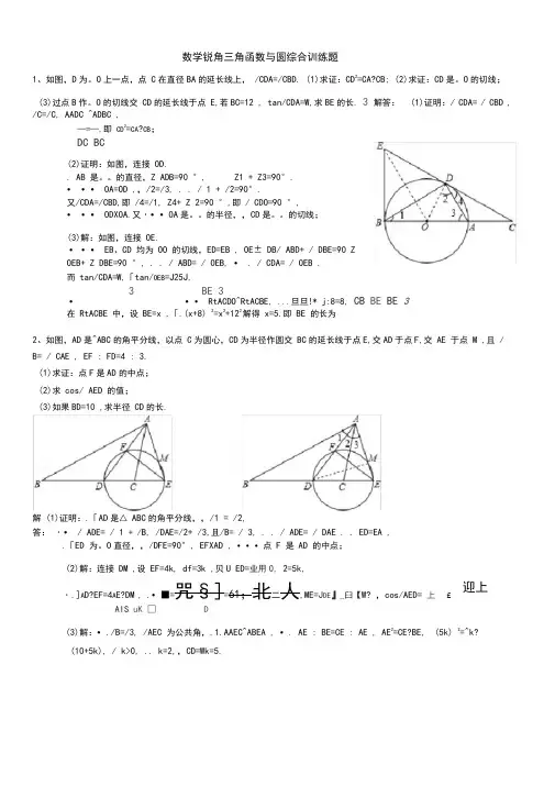 (完整版)锐角三角函数与圆综合训练题(含答案)