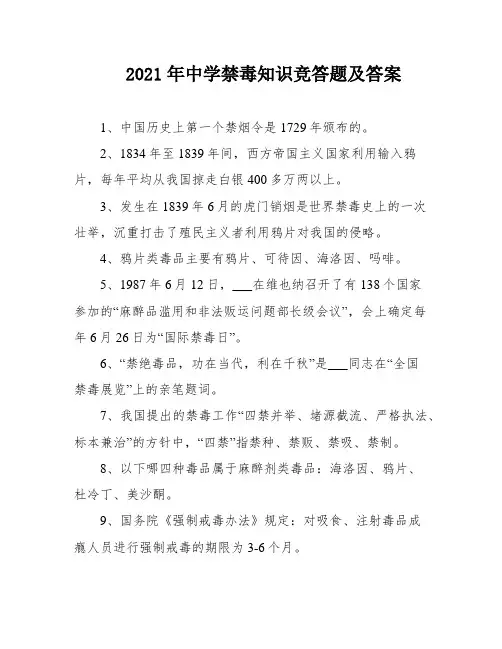 2021年中学禁毒知识竞答题及答案