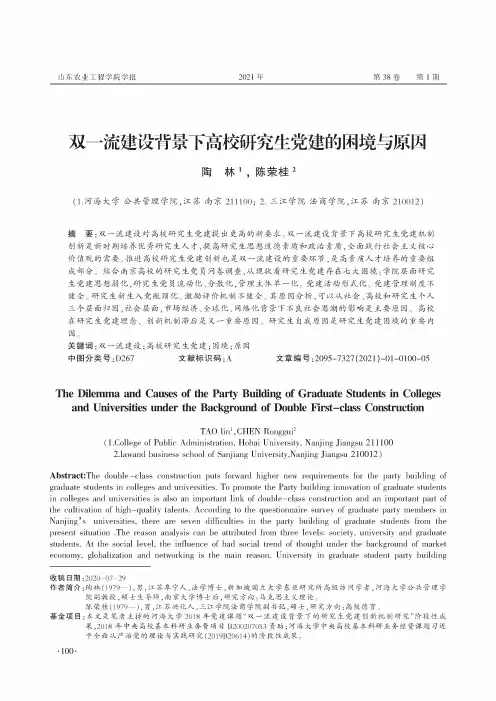 双一流建设背景下高校研究生党建的困境与原因