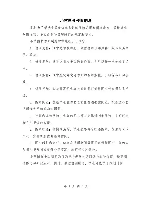 小学图书借阅制度（3篇）