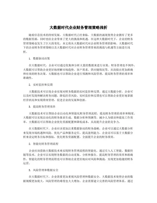 大数据时代企业财务管理策略浅析