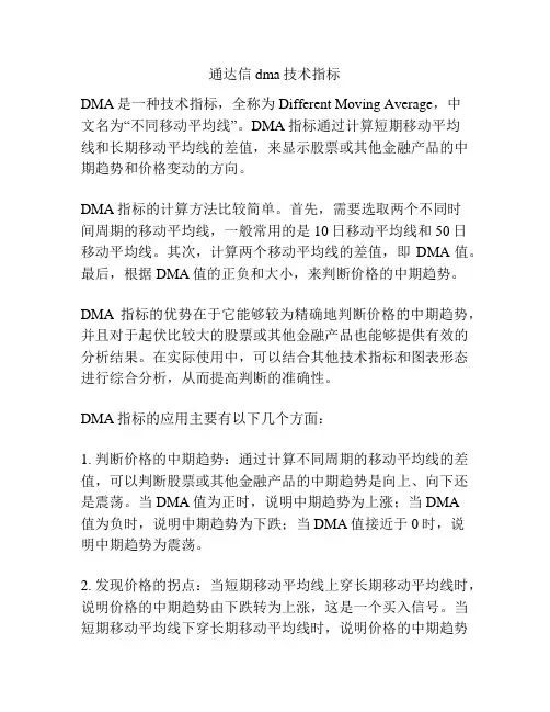 通达信dma技术指标