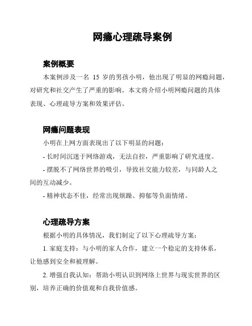 网瘾心理疏导案例