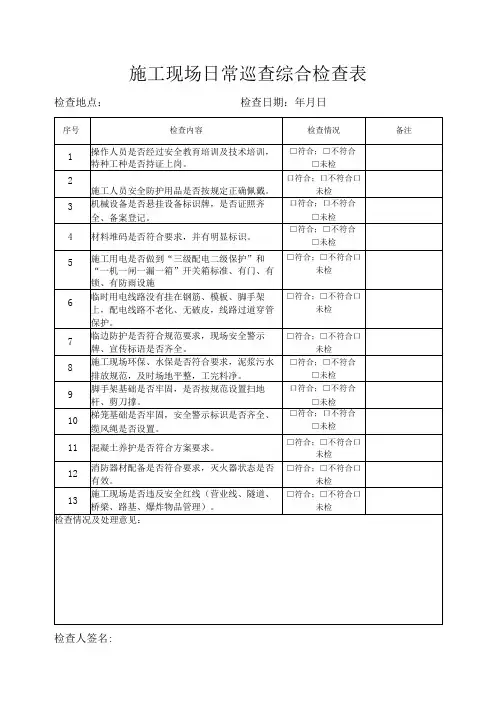 施工现场日常巡查检查表