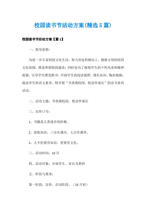 校园读书节活动方案(精选5篇)