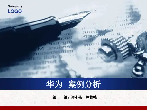 华为__案例分析