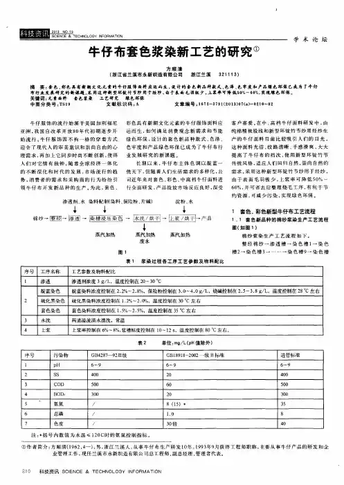牛仔布套色浆染新工艺的研究
