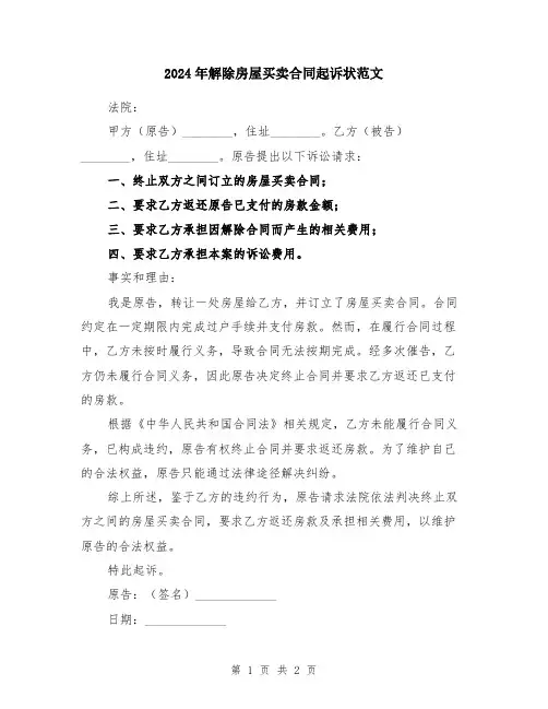2024年解除房屋买卖合同起诉状范文
