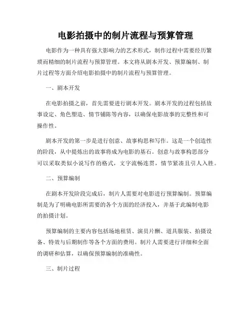 电影拍摄中的制片流程与预算管理