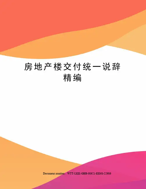 房地产楼交付统一说辞精编