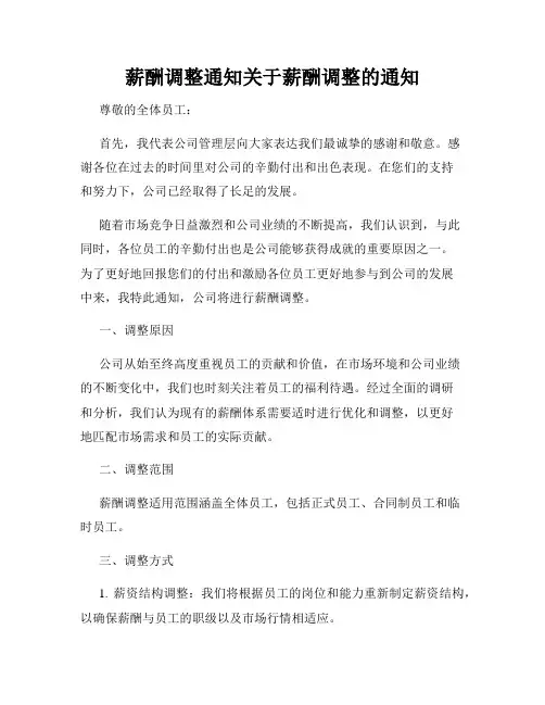 薪酬调整通知关于薪酬调整的通知