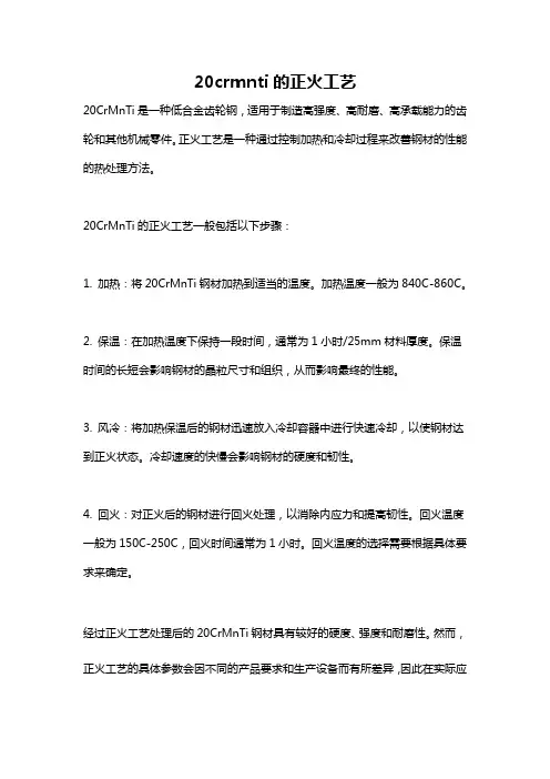 20crmnti的正火工艺