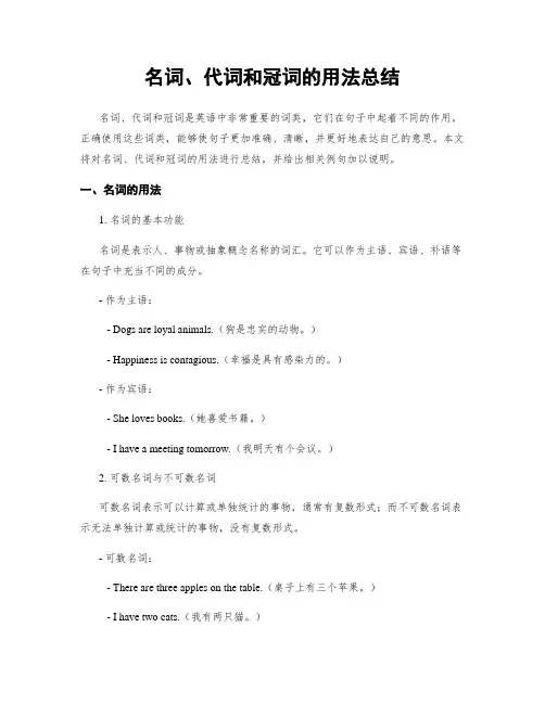 名词、代词和冠词的用法总结