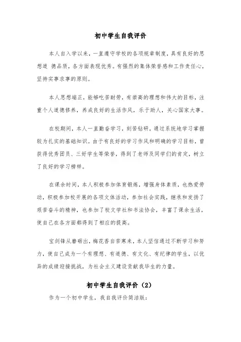 初中学生自我评价(6篇)