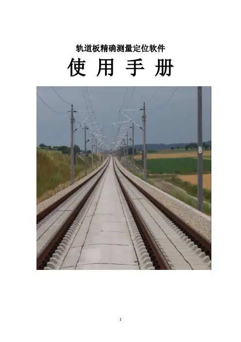 CRTS1型轨道板精调系统说明书(草稿)自任唯