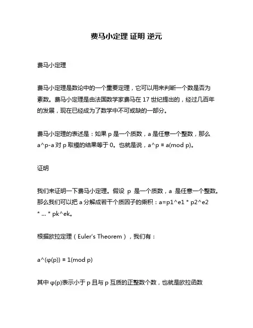 费马小定理 证明 逆元